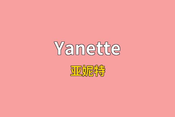 Yanette英文名