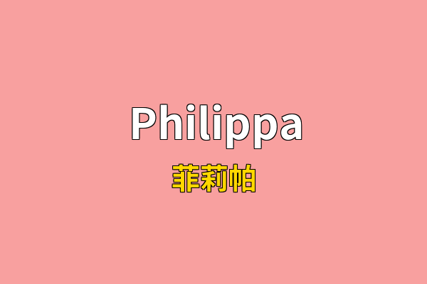 Philippa英文名