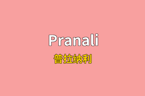 Pranali英文名