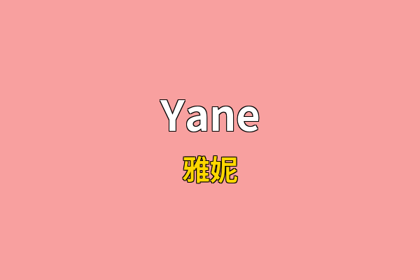Yane英文名