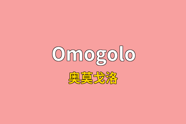 Omogolo英文名