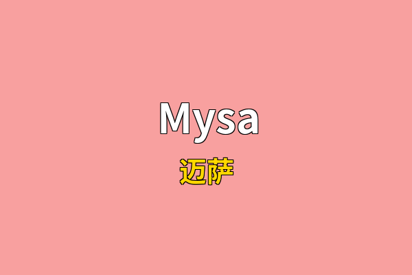 Mysa英文名
