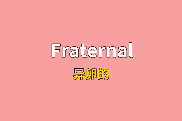 Fraternal英文名