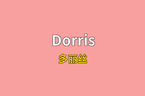 Dorris英文名