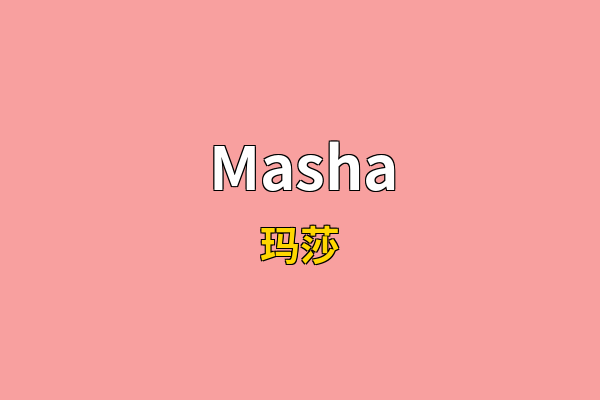 Masha英文名