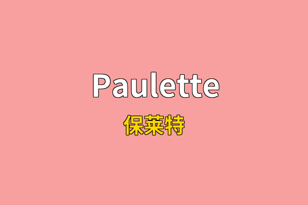 Paulette英文名