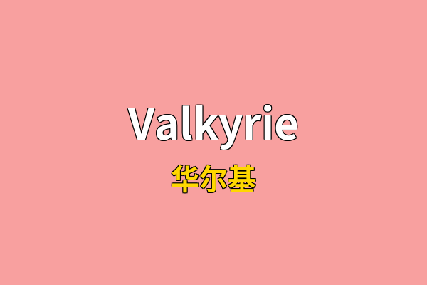 Valkyrie英文名