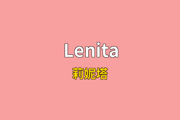 Lenita英文名