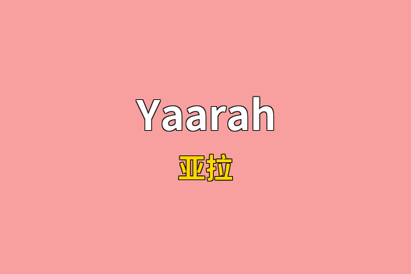 Yaarah英文名