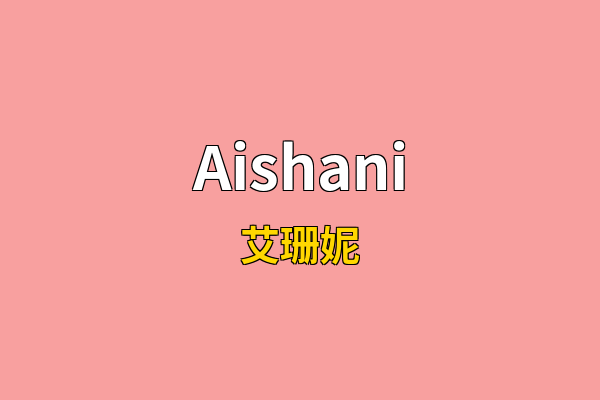 Aishani英文名