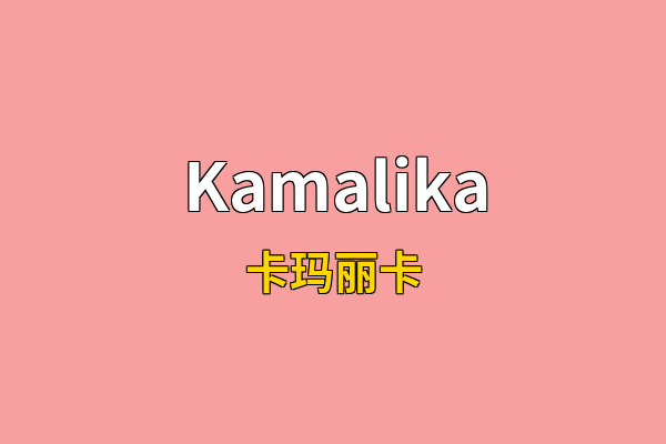 Kamalika英文名