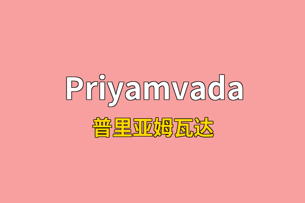 Priyamvada英文名