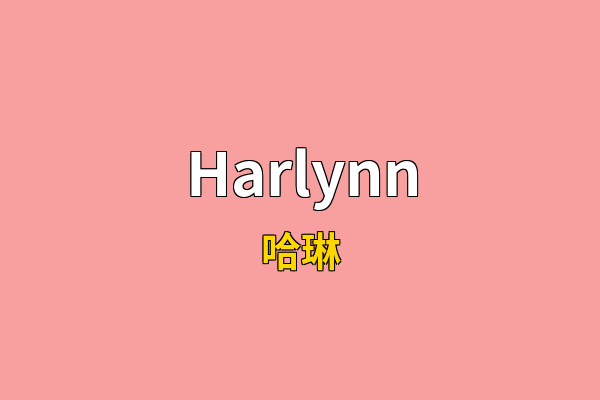 Harlynn英文名
