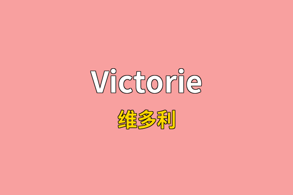 Victorie英文名