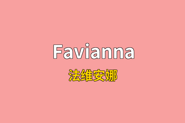Favianna英文名