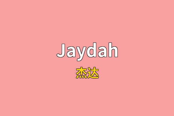 Jaydah英文名