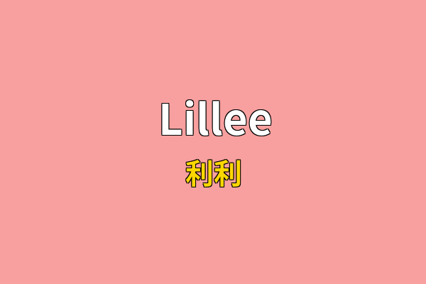 Lillee英文名