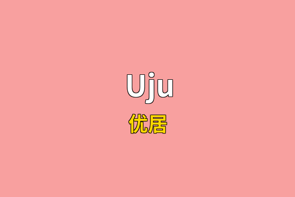 Uju英文名