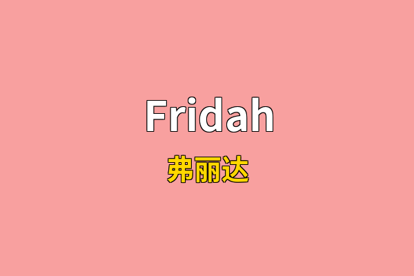 Fridah英文名