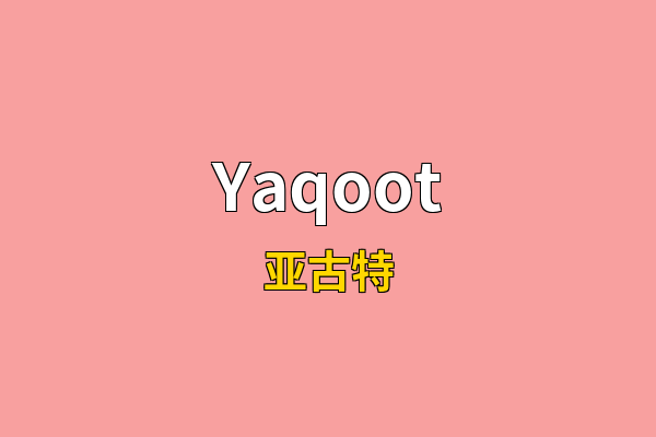 Yaqoot英文名