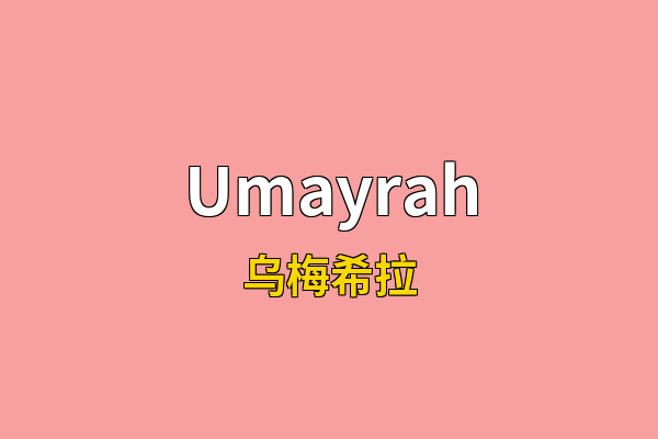 Umayrah英文名