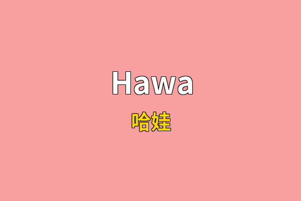 Hawa英文名