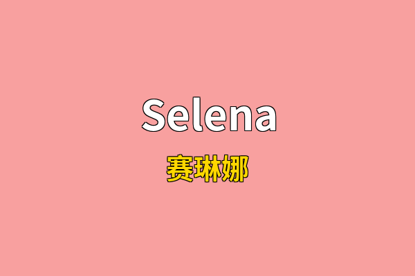 Selena英文名