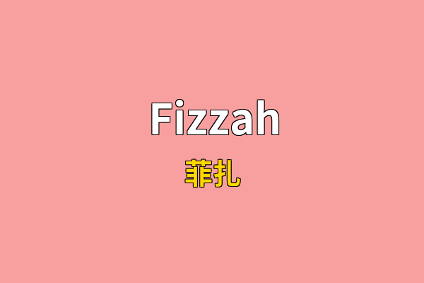 Fizzah英文名