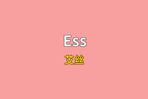 Ess英文名