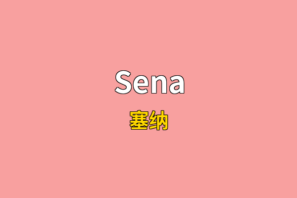 Sena英文名