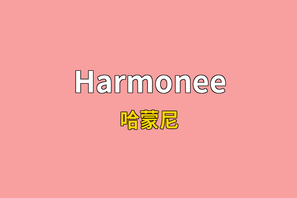 Harmonee英文名