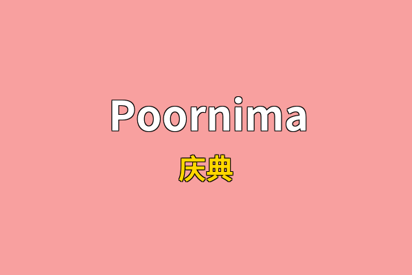 Poornima英文名