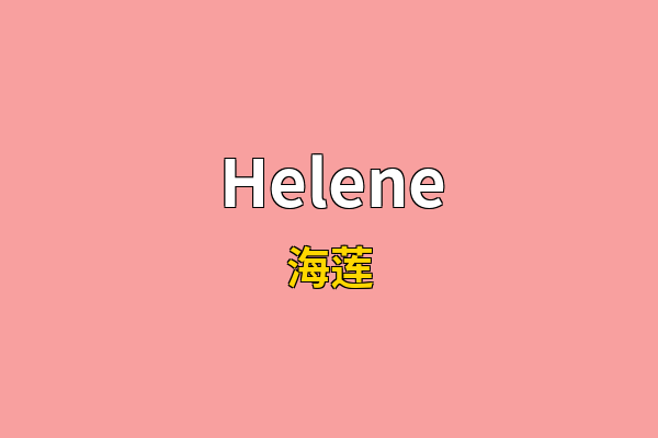 Helene英文名