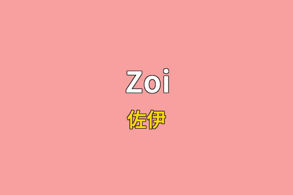 Zoi英文名