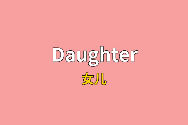 Daughter英文名