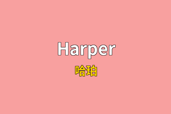 Harper英文名