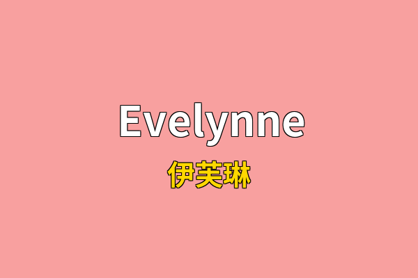 Evelynne英文名