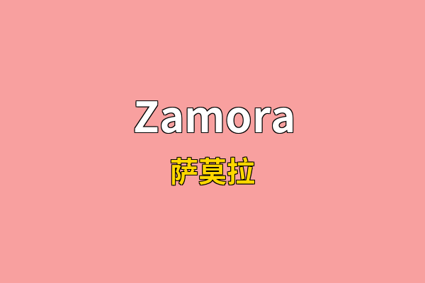 Zamora英文名