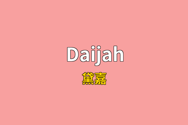 Daijah英文名