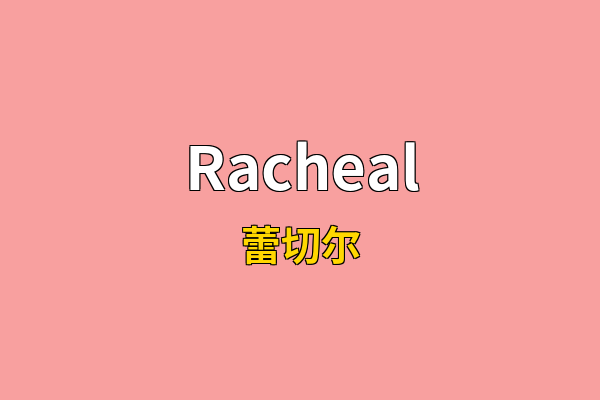 Racheal英文名