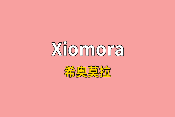 Xiomora英文名