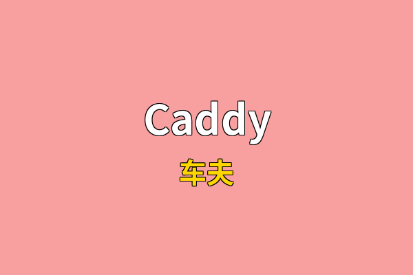Caddy英文名