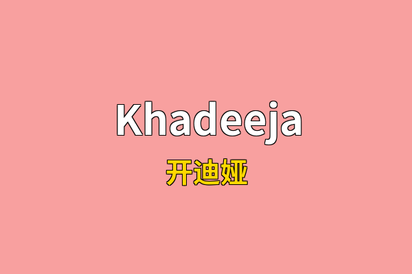Khadeeja英文名