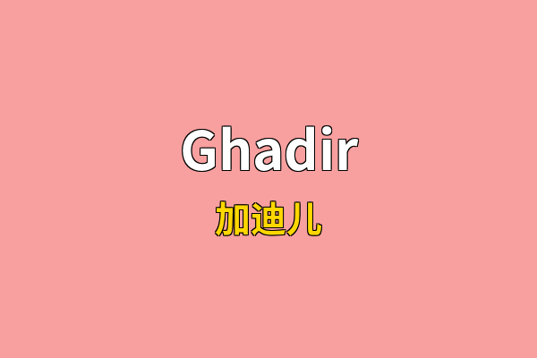 Ghadir英文名