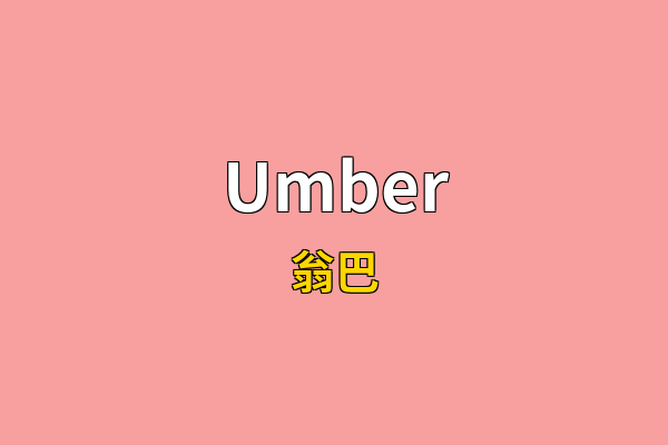 Umber英文名