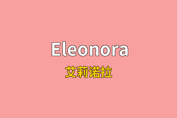 Eleonora英文名
