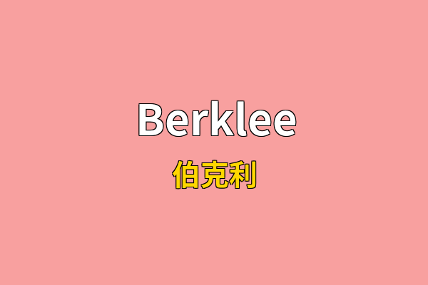 Berklee英文名