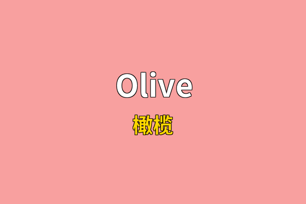Olive英文名