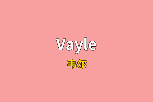 Vayle英文名