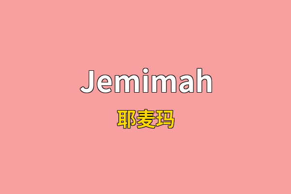 Jemimah英文名